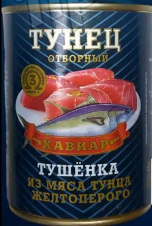 Тушенка из мяса тунца желтоперого 338г "ХАВИАР"(ключ), , шт