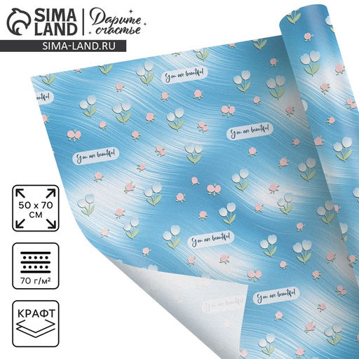 Цена за 10 шт. Бумага упаковочная крафтовая You are beautiful, 50 ? 70 см