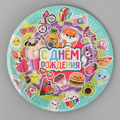 Цена за 10 шт. Тарелка бумажная С Днём Рождения,стикеры, 18 см - Страна карнавалия фото 6