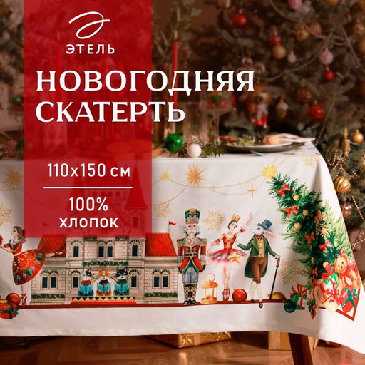 Скатерть новогодняя «Этель. Щелкунчик», 110×150 см, с ВГМО, 100% хлопок, саржа 190 г/м²