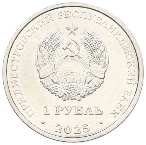 1 рубль 2025 года Приднестровье 35 лет Приднестровской Молдавской Республике