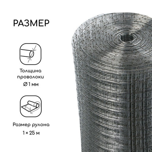 Сетка сварная оцинкованная, 25×1 м, ячейка 25×25 мм, d=1 мм, Greengo