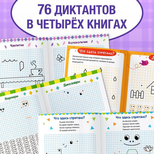 Набор обучающих книг Графические диктанты, 4 шт. по 24 стр. - Буква-ленд фото 4