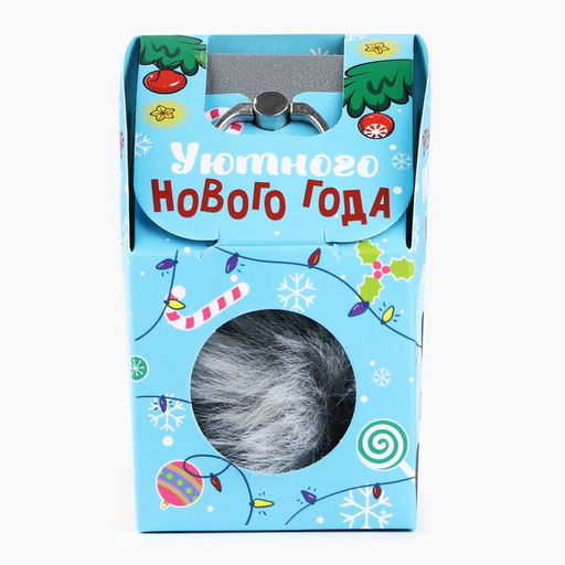 Подарочный набор новогодний, брелок-пушистик, кольцо-подставка для телефона «Уютного Нового года!»