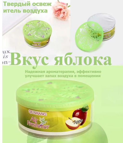 Освежитель воздуха твердый для дома "яблоко"