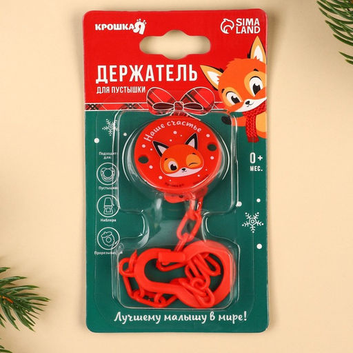 Держатель для соски - пустышки «Наше счастье», новогодний, на цепочке, красный, Крошка Я