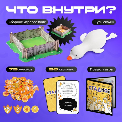 Настольная игра «Стадное чувство», от 4 игроков, 8+
