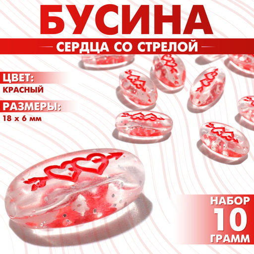 Цена за 2 шт. Бусины для творчества из акрила «Сердца со стрелой», 18×6 мм, набор 10 г, цвет красный