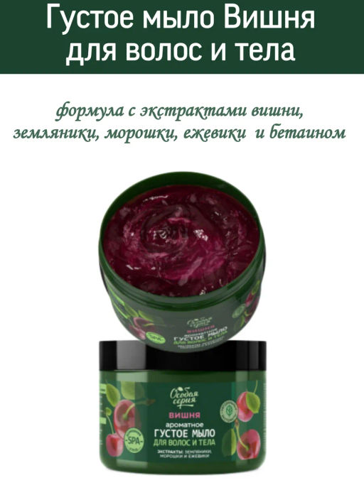 О.СЕРИЯ д/волос и тела густое мыло 500мл Вишня, увлажнение и сияние