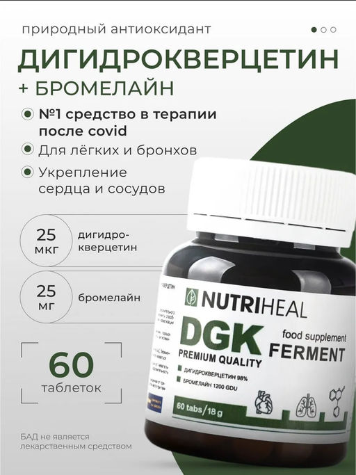 Дигидрокверцетин, таксифолин, для органов дыхания, 60 табл.