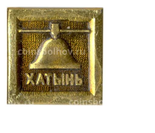 Значок Хатынь