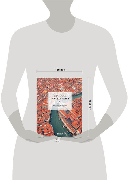 Великие города мира. Самые знаковые места нашей планеты, в которых нужно побывать