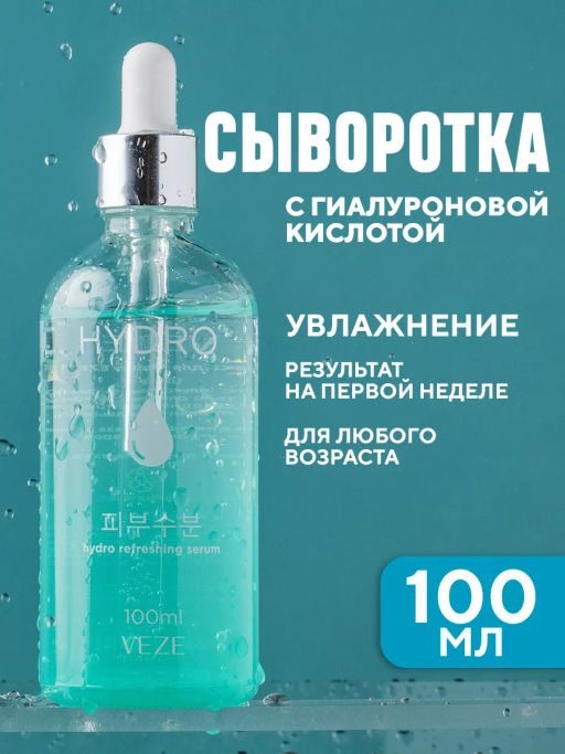 Сыворотка гиалуроновая для увлажнения кожи лица и шеи VEZE, 100мл VEZE34395 фото 13