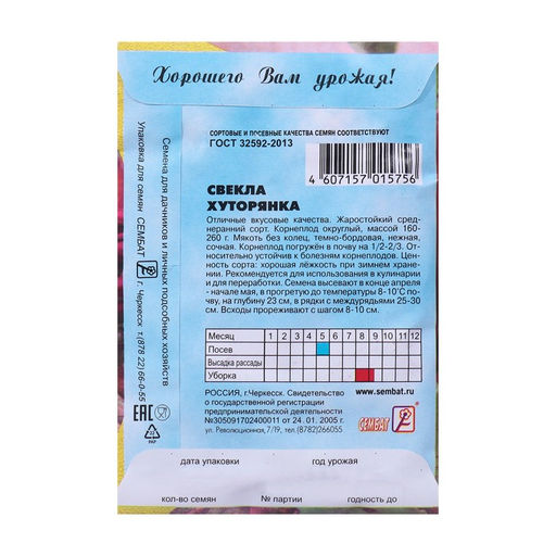 Цена за 5 шт. Семена Свекла "Хуторянка", 2 г
