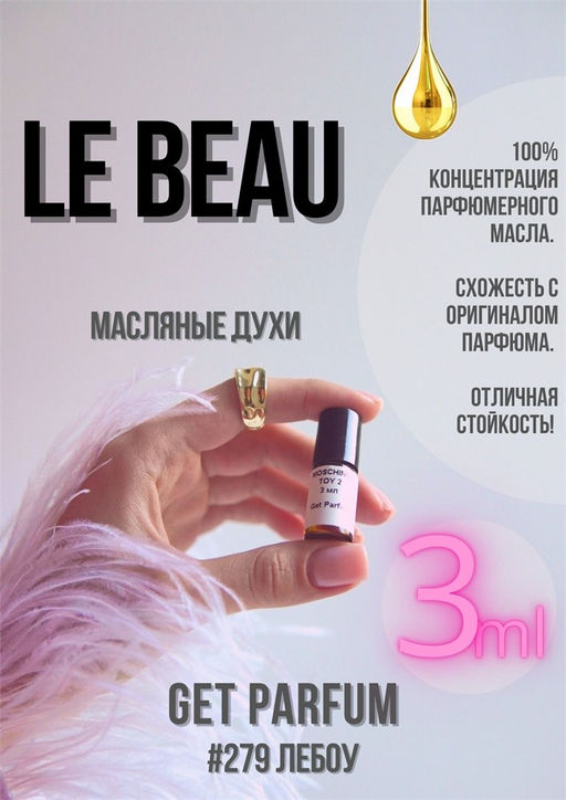 Масляные духи по мотивам аромата LE BEAU / JEAN PAUL GAULTIER - Get parfum фото 5