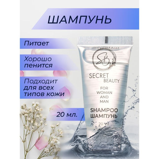 Цена за 10 шт. Шампунь «Secret Beauty» туба, 20 мл
