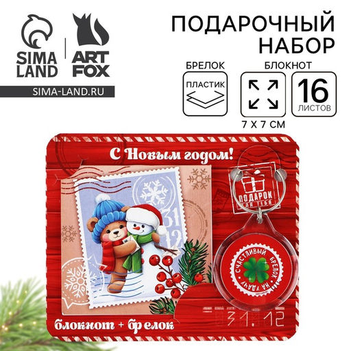 Подарочный набор новогодний, блокнот и брелок пластик Сказочная почта