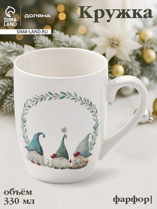 Кружка новогодняя Доляна «Домашние гномики», 330 мл, фарфор, белая