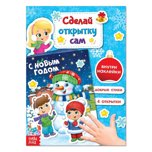 Книга с наклейками Сделай новогоднюю открытку сам, 12 стр. - Буква-ленд фото 7
