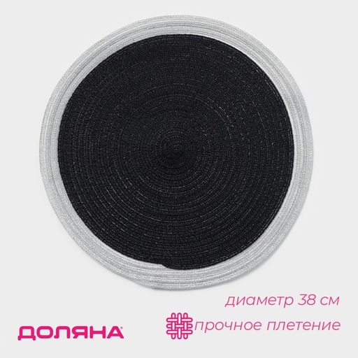 Цена за 10 шт. Салфетка сервировочная на стол Доляна Лана, d=38 см, цвет чёрный  фото 10