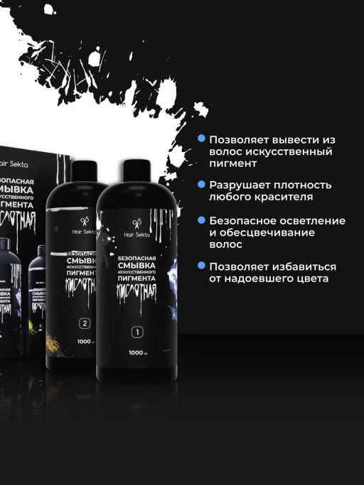 Безопасная смывка искусственного пигмента Кислотная 2х1000мл HAIR SEKTA  фото 3