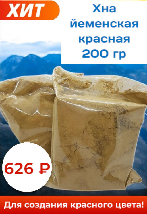 Хна йеменская красная для создания рокового образа 200 гр