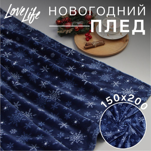 Плед LoveLife. Снегопад 200?220 см, велсофт