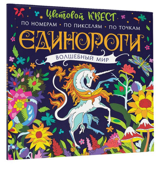 Единороги. Волшебный мир