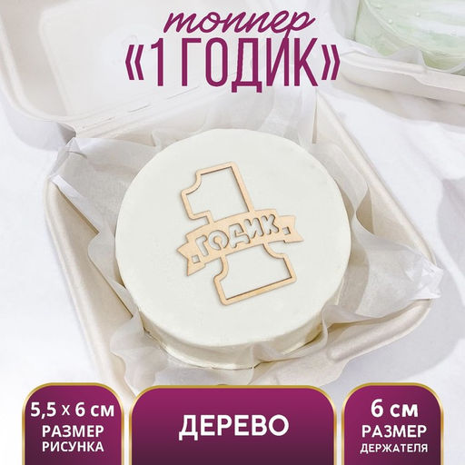 Цена за 5 шт. Топпер для торта «1 Годик», деревянный, 55х60