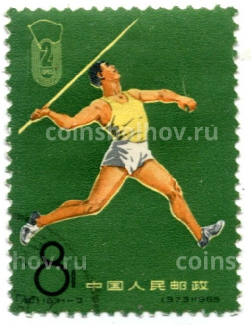 Марка 2-е национальные спортивные игры (метание копья) 1965 год Китай