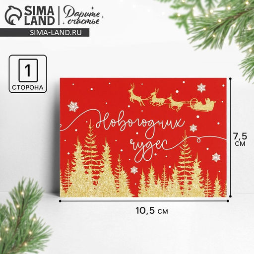 Цена за 10 шт. Открытка-мини «Новогодних чудес», сани, 10.5×7.5 см