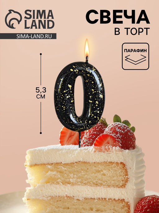 Цена за 2 шт. Свеча в торт «Черные брызги», цифра 0