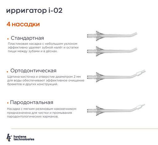 Ирригатор портативный HT, модель I-02