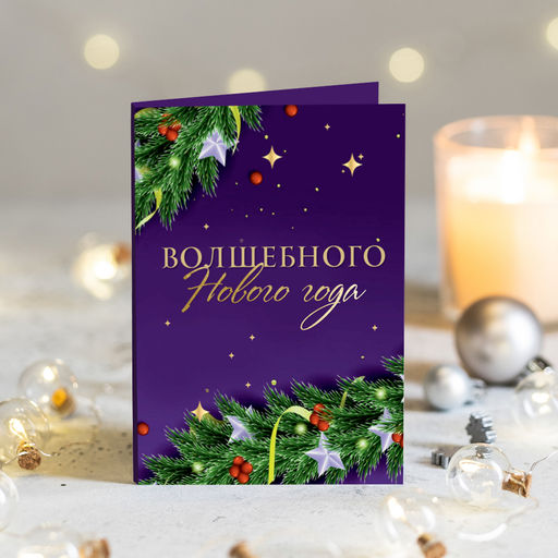 Открытка 4 шоколадки Волшебного Нового года (фиолетовая с веточками)