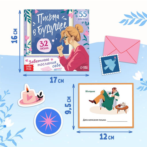 Книга Письма в будущее. Заветные послания себе, 16+, 66 стр. - Буква-ленд фото 2