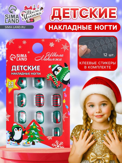 Детские накладные ногти на новый год Новогодний хит, 12 шт