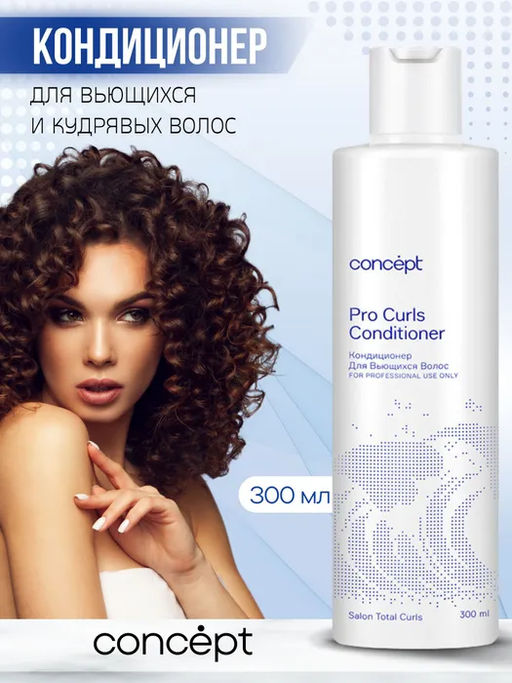 BEAUTY CURLS Кондиционер для вьющихся волос Concept 300 мл