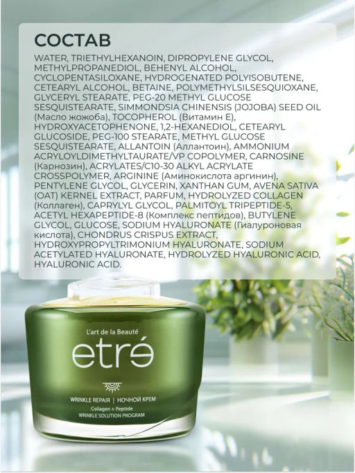 ETRE Крем ночной д/лица 45+ WRINKLE REPAIR 50 мл