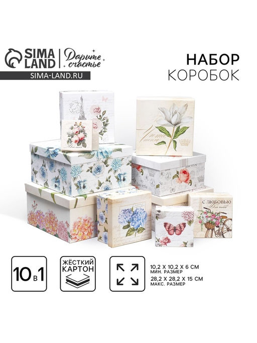 Набор коробок 10 в 1, упаковка подарочная, Шебби, 10?10?6?28?28?15 см