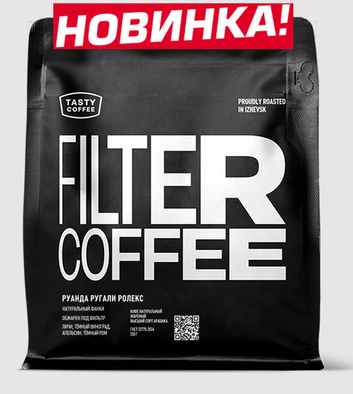 Кофе Tasty Coffee Руанда Ругали Ролекс натуральной обработки