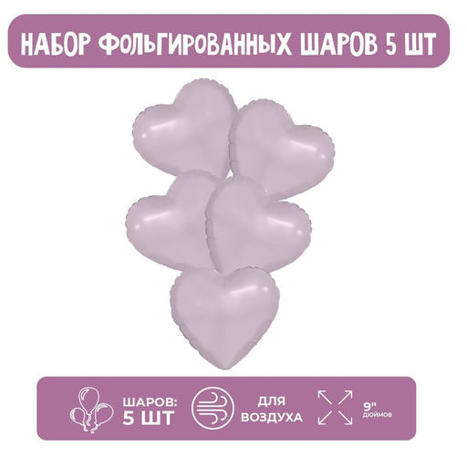 Шары воздушные фольгированные 9" «Мини-сердце», цвет орхидея, с клапаном, набор 5 шт.