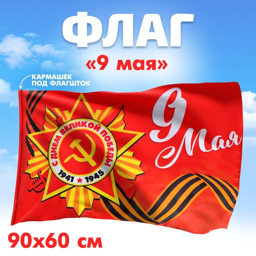 Флаг 9 мая, 90х60 см - Страна карнавалия фото 3