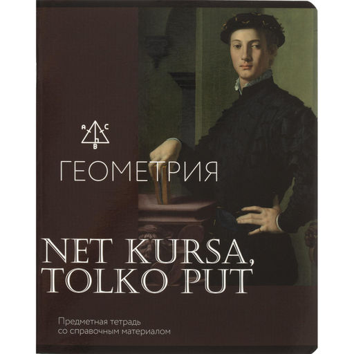 Тетрадь предметная Комус Искусство, 48 л., А5,клетка, ГЕОМЕТРИЯ