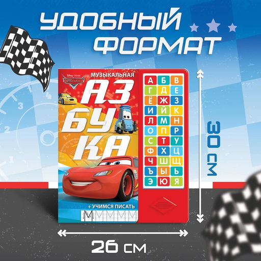 Книга с музыкальным чипом + маркер Музыкальная азбука, 18 стр., Тачки - Disney фото 9