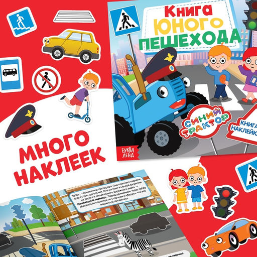 Набор книг с наклейками Основы безопасности, 3 шт, Синий трактор  фото 6
