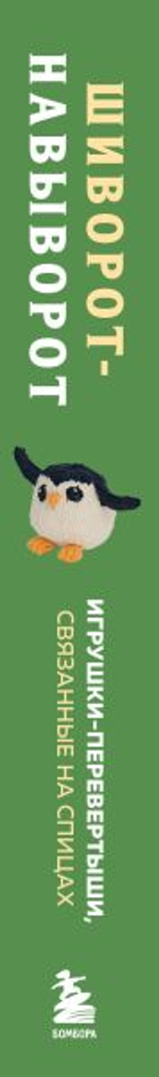 Шиворот-навыворот. Интерактивные игрушки-перевертыши, связанные на спицах