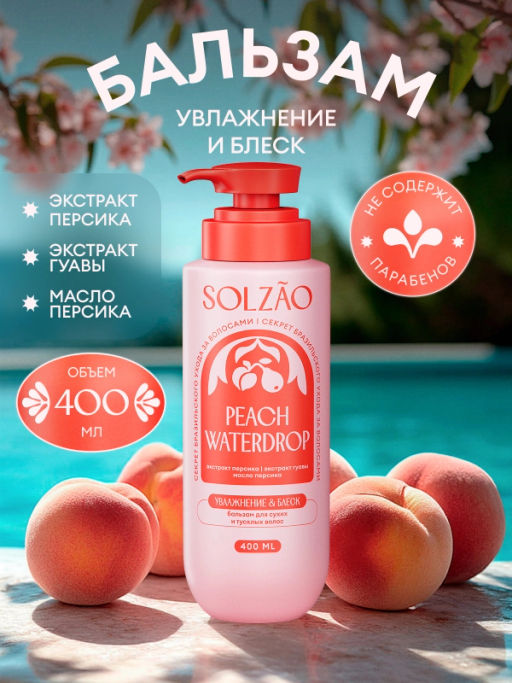 Бальзам для волос Увлажнение и блеск, 400 мл Solzao