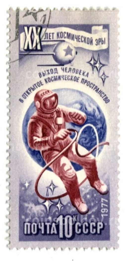Марка XX лет космической эры  выход человека в открытое космическое пространство 1977 год