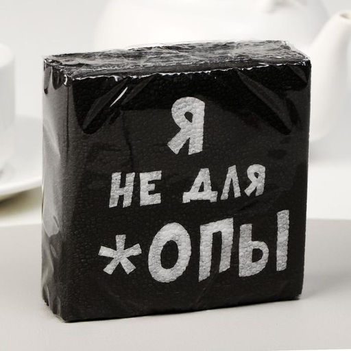 Цена за 6 шт. Салфетки бумажные однослойные «Я не для *опы», 24×24, 20 шт.