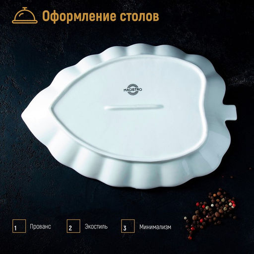 Блюдо Magistro «Лист Бланш», 31×22×3.5 см, фарфор, белое